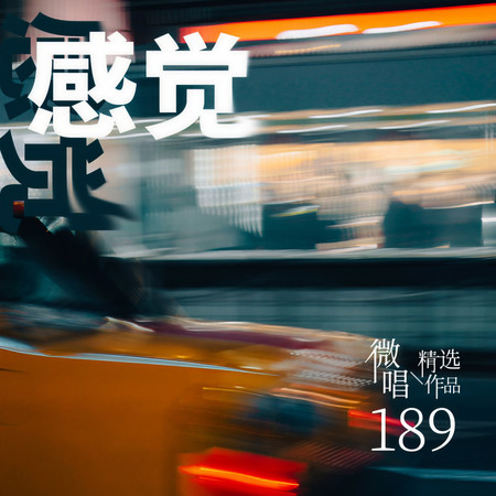 微唱精選作品189-感覺