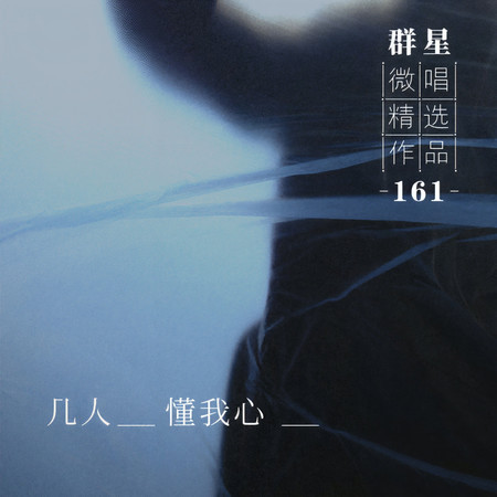 微唱精選作品161-幾人懂我心