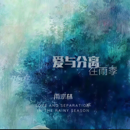 愛與分離在雨季