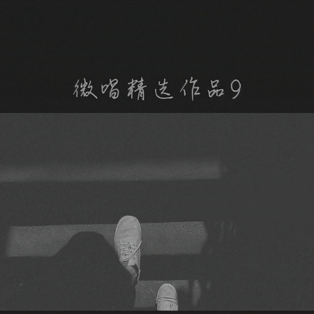 微唱精選作品9