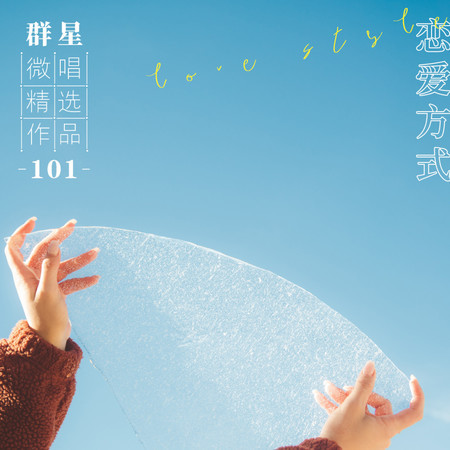微唱精選作品101-戀愛方式