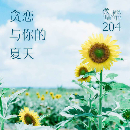 微唱精選作品204-貪戀與你的夏天