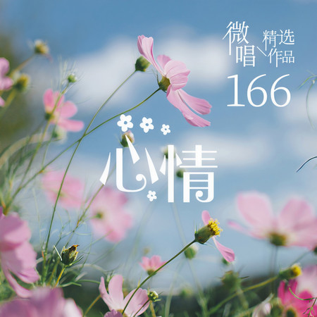 微唱精選作品166-心情