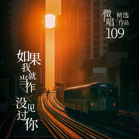 微唱精選作品109-如果我就當作沒見過你