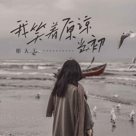 我笑着原諒當初
