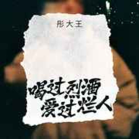 喝過烈酒愛過爛人