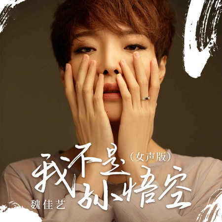 我不是孫悟空