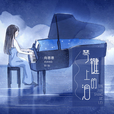 琴鍵上的淚