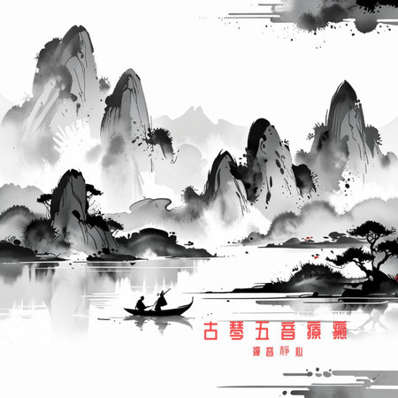 古琴五音療癒 禪音靜心