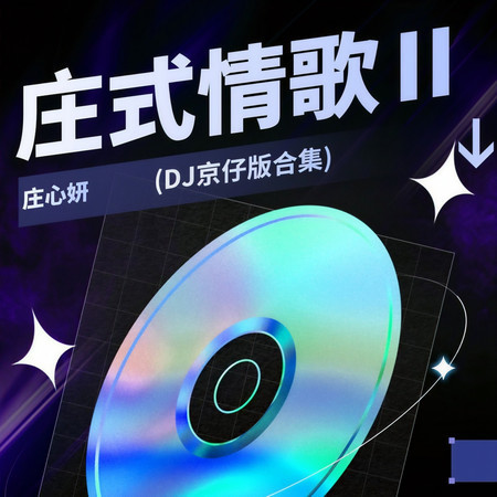 莊式情歌Ⅱ