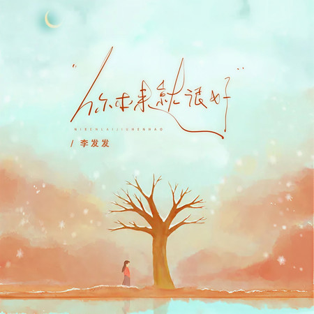 你本來就很好