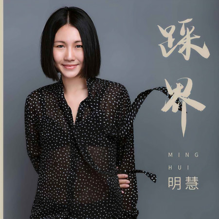 踩界