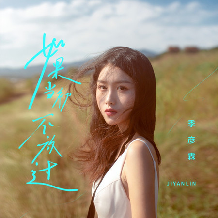 如果當初不放過