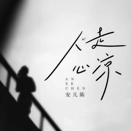 人走心涼