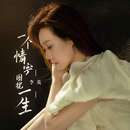 一個情字困擾一生