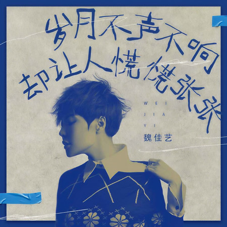 歲月不聲不響卻讓人慌慌張張