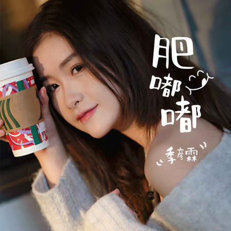 肥嘟嘟