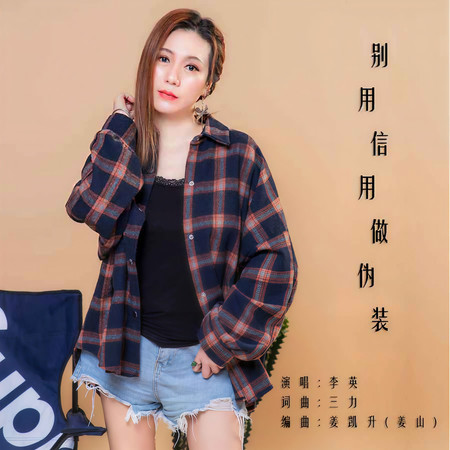 別用信任做僞裝