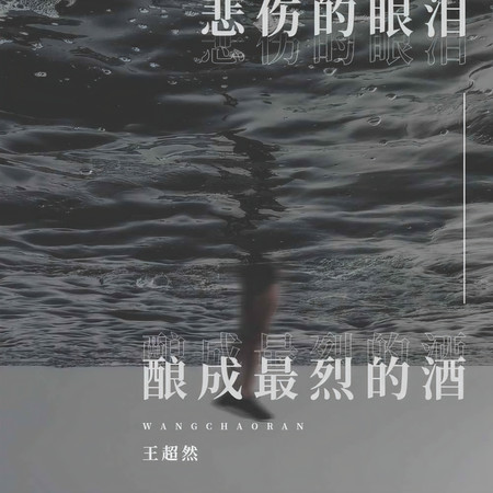 悲傷的眼淚釀成最烈的酒