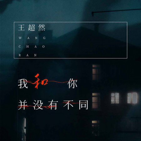 我和你並沒有不同