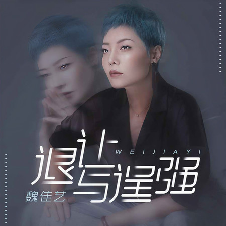 退讓與逞強
