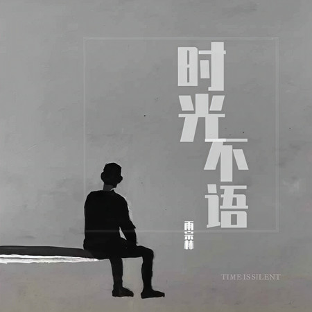 時光不語