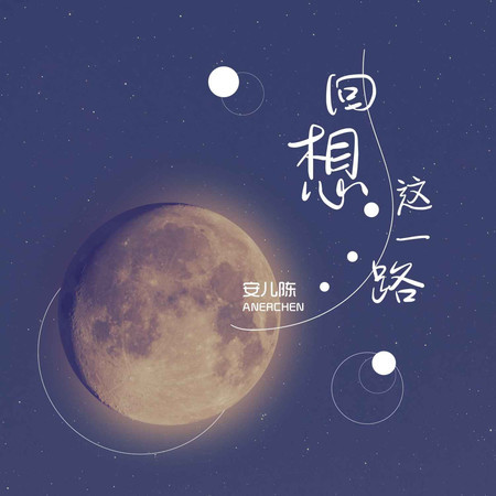 回想這一路