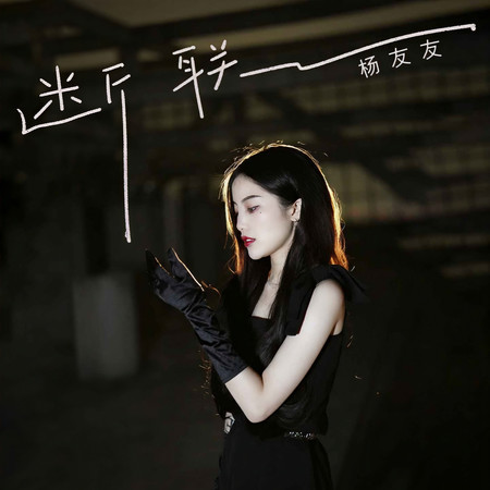 斷聯