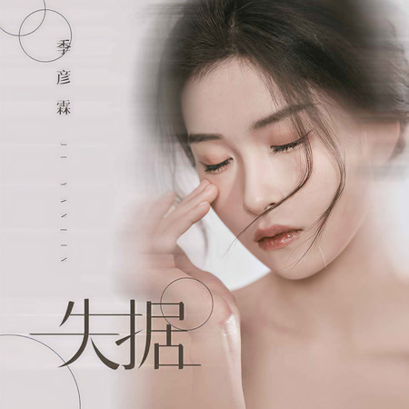 失據