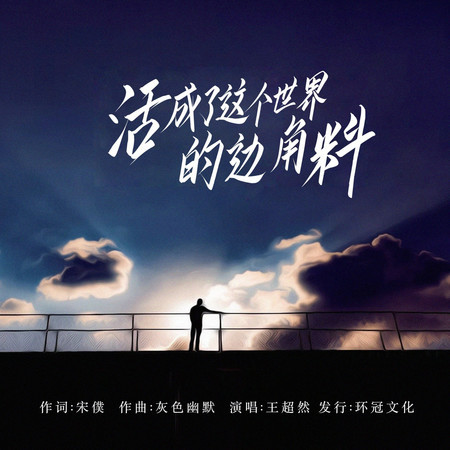 活成了這個世界的邊角料
