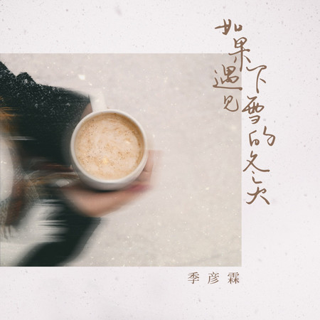 如果遇見下雪的冬天