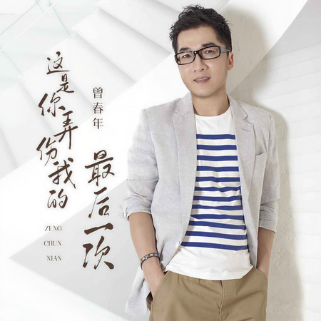 這是你弄傷我的最後一次