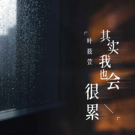 其實我也會很累