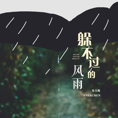躲不過的風雨