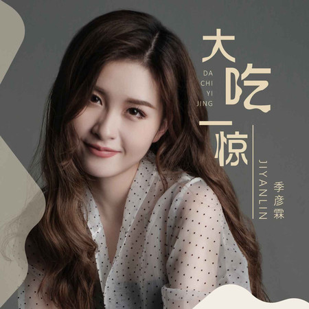 大吃一驚