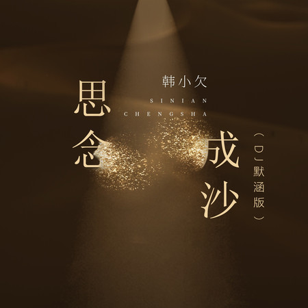 思念成沙