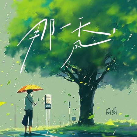 那一天，风 (律动版)
