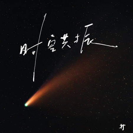 時空共振