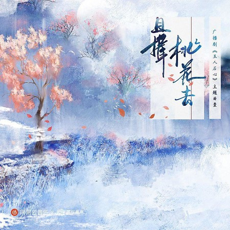 且揖桃花（广播剧《玉人石心》第一季主题曲）