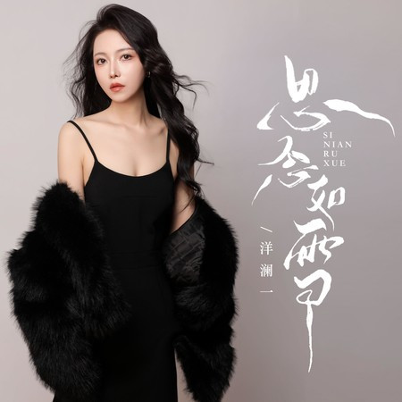 思念如雪