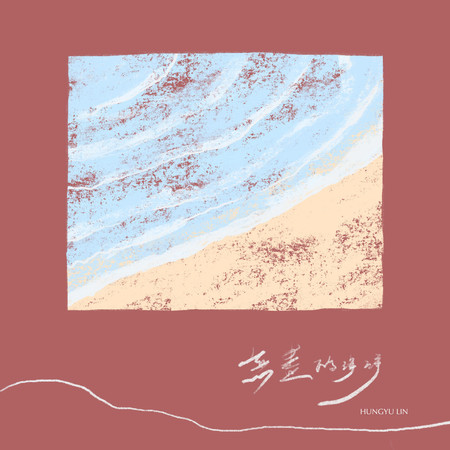 無盡的海洋
