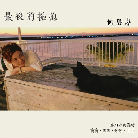最後的擁抱 (Live)