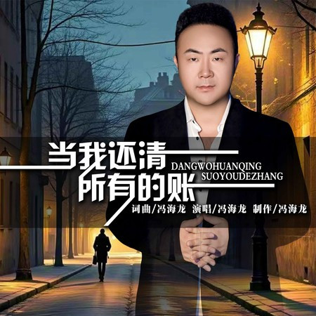 當我還清所有賬