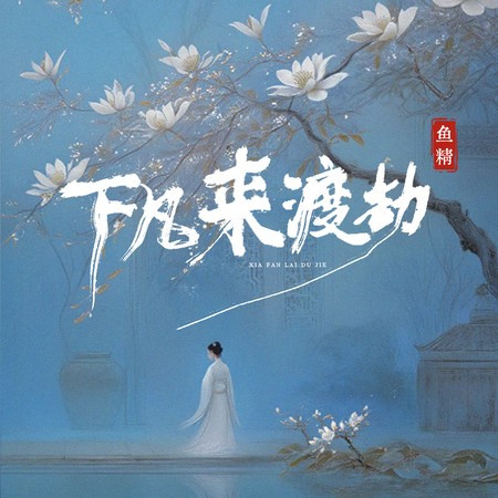 下凡来人间渡劫