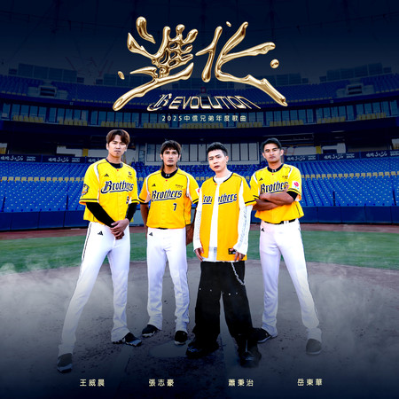 進化(2025中信兄弟年度歌曲)