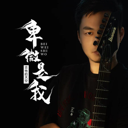 卑微是我