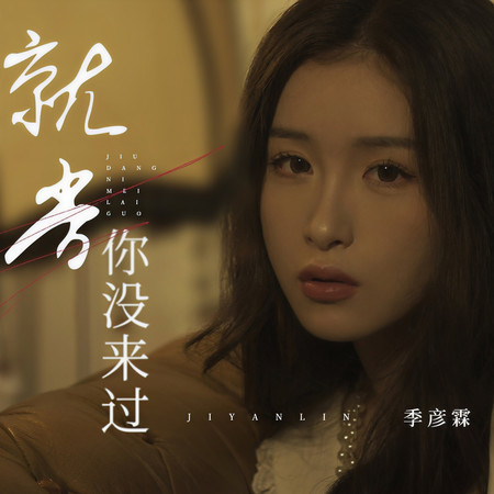 就當你沒來過