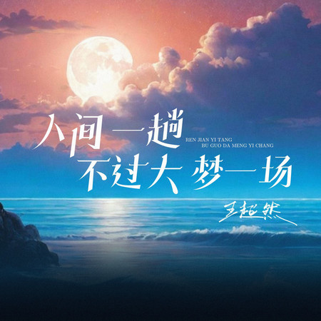 人間一趟不過大夢一場