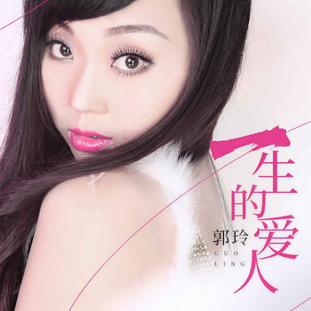 一生的愛人