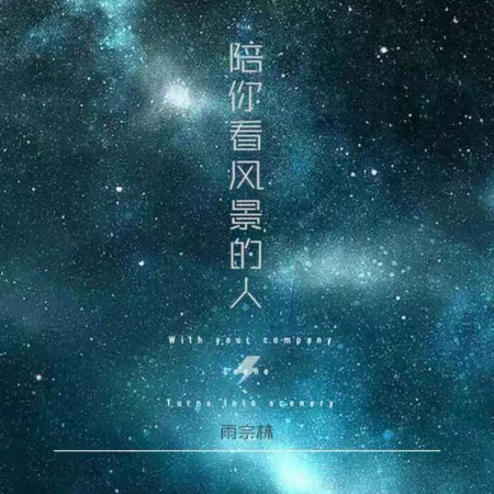 陪你看風景的人